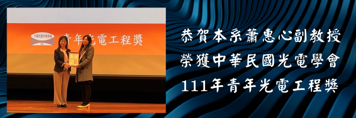 蕭惠心教授榮獲111年青年光電工程獎