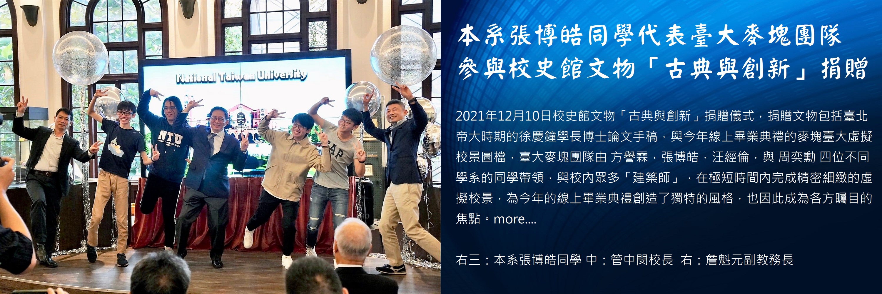 張博皓同學代表臺大麥塊團隊 參與校史館文物「古典與創新」捐贈