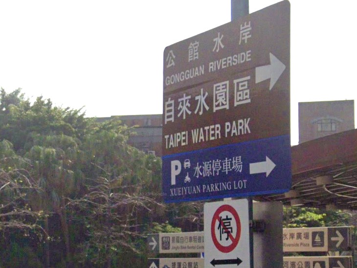 u]s@ɡvΡuۨӤϡv Guideposts of Gongguan Riverside New World or Taipei Water Park