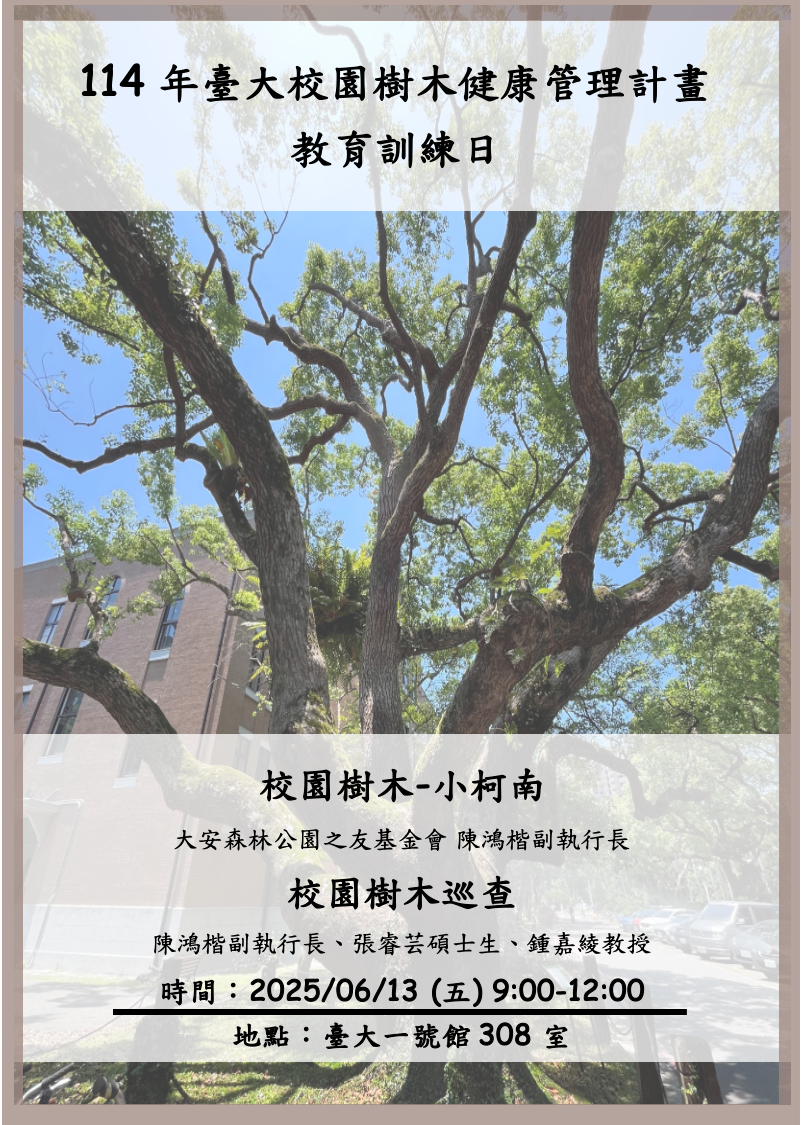 臺大校園樹木健康管理計畫教育訓練海報