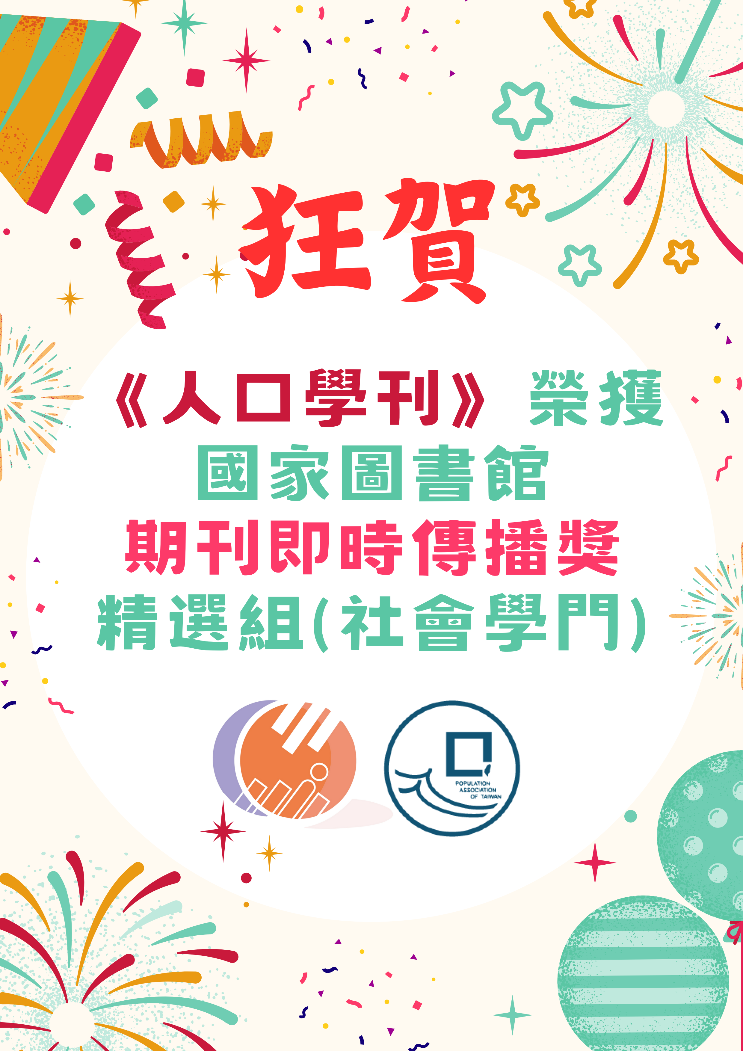 【人口學刊榮獲國家圖書館「112年臺灣學術資源能量風貌報告發布會」期刊即時傳播獎】